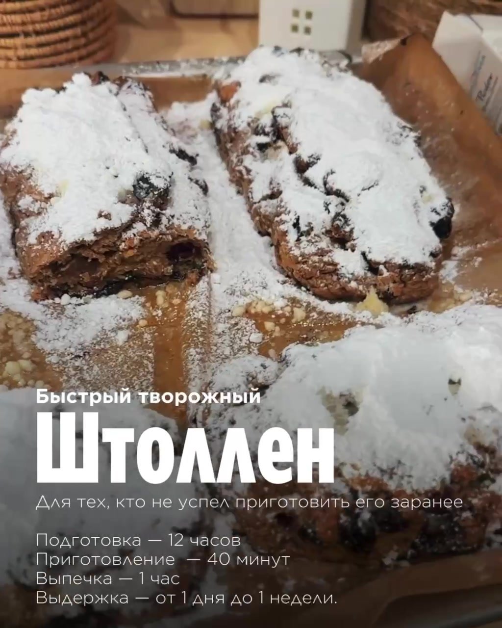 Быстрый творожный штоллен