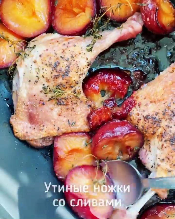 Утиные ножки со сливами